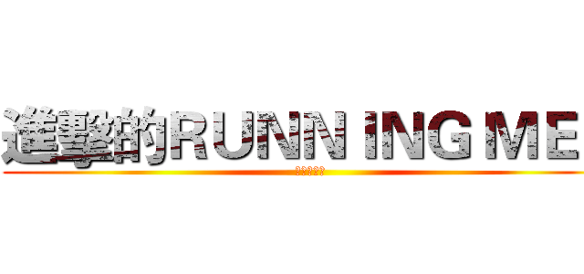 進擊的ＲＵＮＮＩＮＧ ＭＥＮ (冬季夏令營)