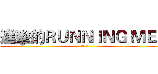 進擊的ＲＵＮＮＩＮＧ ＭＥＮ (冬季夏令營)