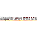 進擊的ＲＵＮＮＩＮＧ ＭＥＮ (冬季夏令營)