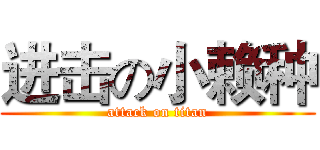 进击の小赖种 (attack on titan)