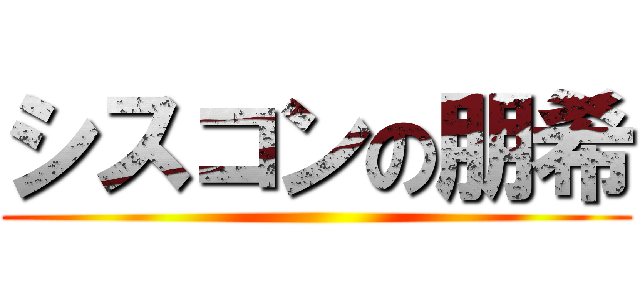 シスコンの朋希 ()