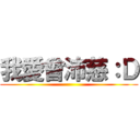 我愛曾沛慈：Ｄ ()