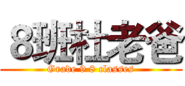 ８班杜老爸 (Grade 9 8 classes)