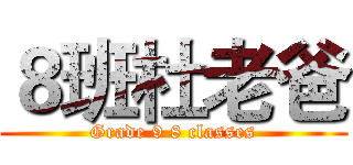 ８班杜老爸 (Grade 9 8 classes)