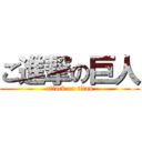 ご進撃の巨人 (attack on titan)