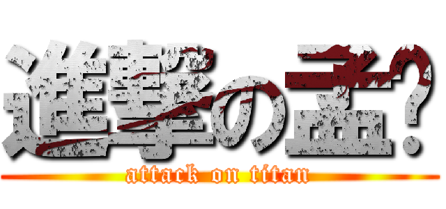 進撃の孟玟 (attack on titan)