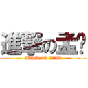 進撃の孟玟 (attack on titan)