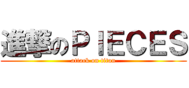 進撃のＰＩＥＣＥＳ (attack on titan)