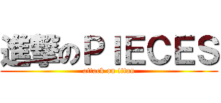 進撃のＰＩＥＣＥＳ (attack on titan)