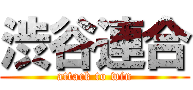渋谷連合 (attack to win)