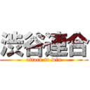 渋谷連合 (attack to win)