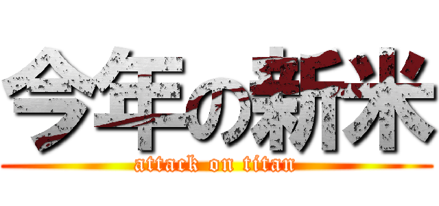 今年の新米 (attack on titan)