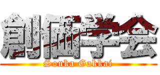 創価学会 (Souka Gakkai)