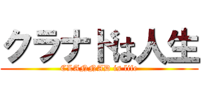 クラナドは人生 (CLANNAD is life)