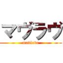 マヴラヴ (mavlove)