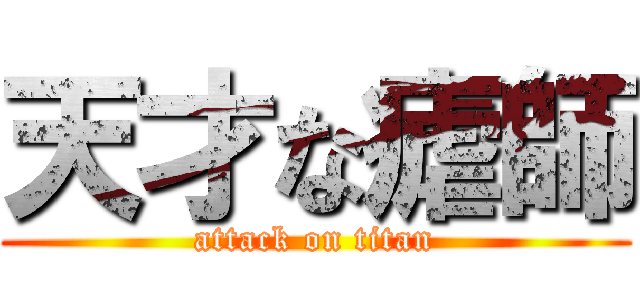 天才な瘧師 (attack on titan)