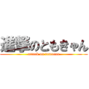 進撃のともきゃん (attack on tomocan)