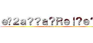 ｅ�２ａ？？ａ？Ｒｅ｜？ｅ？�� (attack on titan)