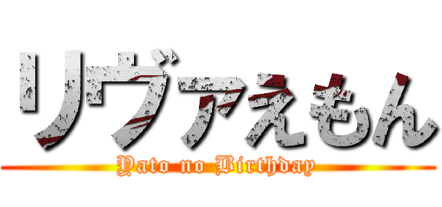 リヴァえもん (Yato no Birthday)