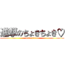 進撃のちょきちょき♡ (maitantinton)