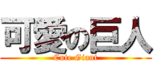 可愛の巨人 (Cute Giant)