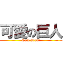 可愛の巨人 (Cute Giant)