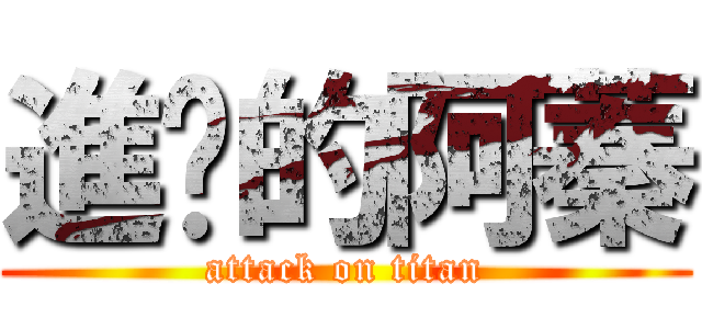 進擊的阿蓁 (attack on titan)