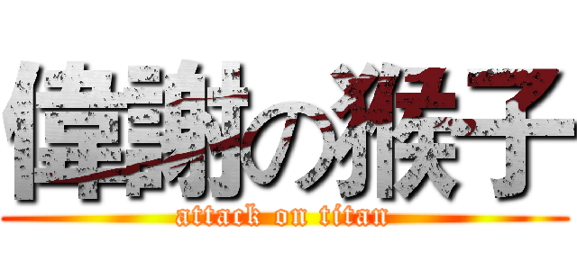 偉謝の猴子 (attack on titan)