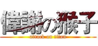 偉謝の猴子 (attack on titan)