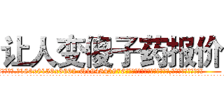 让人变傻子药报价 (让人变傻子药报价【电.话186x0156x9662-Q194843976林氏药业】我们做的是长期生意,靠的是老客户长期支持
参考消息网2月20日报道 韩媒称，“剩女多、离婚率高的城市，房价一定会上涨。”这是中国经济学家金岩石2016年12月参加在上海举行的房地产相关论坛时说的话。
)