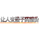 让人变傻子药报价 (让人变傻子药报价【电.话186x0156x9662-Q194843976林氏药业】我们做的是长期生意,靠的是老客户长期支持
参考消息网2月20日报道 韩媒称，“剩女多、离婚率高的城市，房价一定会上涨。”这是中国经济学家金岩石2016年12月参加在上海举行的房地产相关论坛时说的话。
)