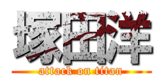 塚田洋 (attack on titan)