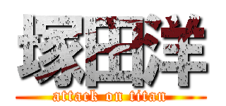 塚田洋 (attack on titan)