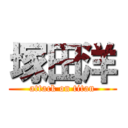 塚田洋 (attack on titan)