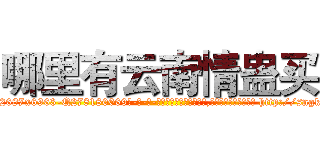 哪里有云南情蛊买 (哪里有云南情蛊买【电-186x2687x6963-Q278180069元-吉-药-业】我们做的是长期生意,靠的是老客户长期支持 http://sngk.net/bkKRX4
)