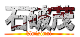 石破茂 (klnisinai)