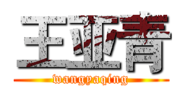 王亚青 (wangyaqing)