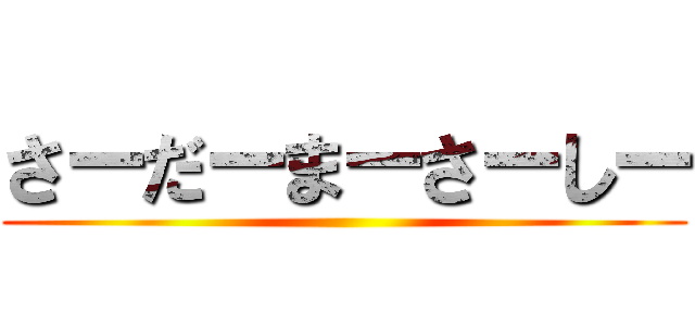 さーだーまーさーしー ()