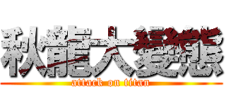 秋龍大變態 (attack on titan)