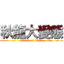 秋龍大變態 (attack on titan)