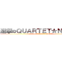 進撃のＱＵＡＲＴＥＴ★ＮＩＧＨＴ (attack on QUARTET★NIGHT)