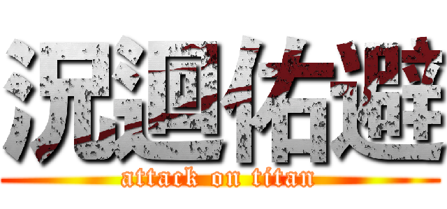 況迴佑避 (attack on titan)
