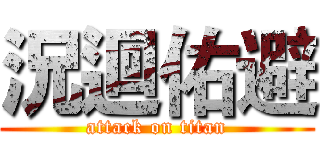 況迴佑避 (attack on titan)