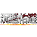 況迴佑避 (attack on titan)