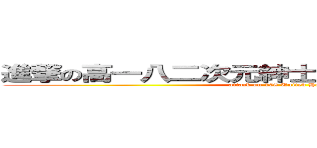 進撃の高一八二次元紳士團暨神威鬼鳴粉絲團 (attack on 108 United Hentai )