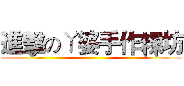 進擊のㄚ婆手作粿坊 ()