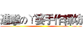 進擊のㄚ婆手作粿坊 ()