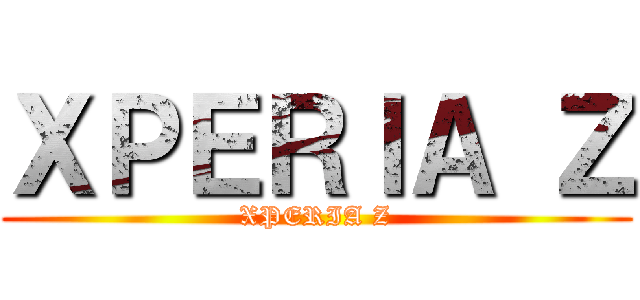 ＸＰＥＲＩＡ Ｚ (XPERIA Z)