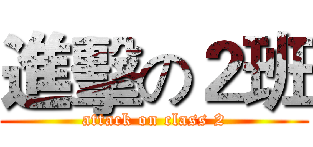 進擊の２班 (attack on class 2)