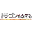 ドラゴンをなぞる (Dragon na zor)